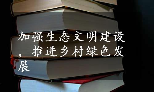 加强生态文明建设，推进乡村绿色发展