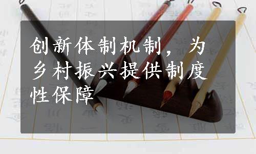 创新体制机制，为乡村振兴提供制度性保障