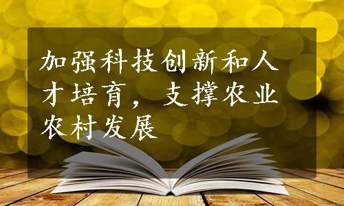 加强科技创新和人才培育，支撑农业农村发展