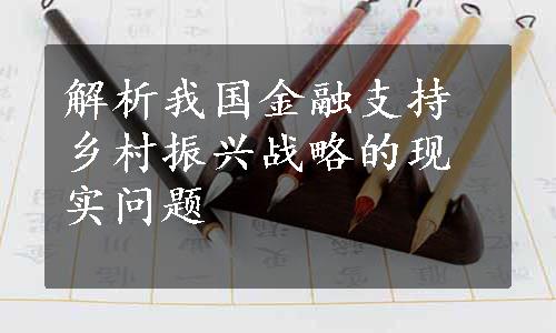 解析我国金融支持乡村振兴战略的现实问题