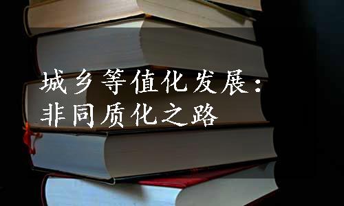 城乡等值化发展：非同质化之路