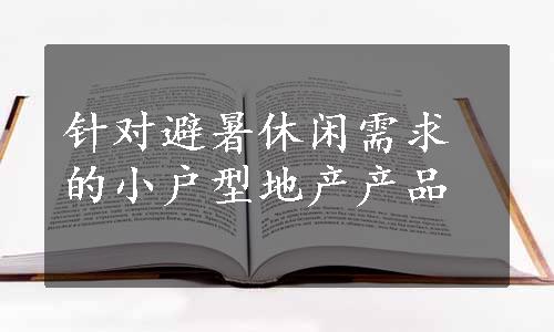 针对避暑休闲需求的小户型地产产品