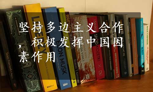 坚持多边主义合作，积极发挥中国因素作用