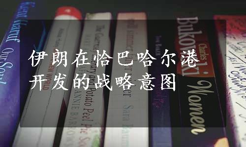 伊朗在恰巴哈尔港开发的战略意图