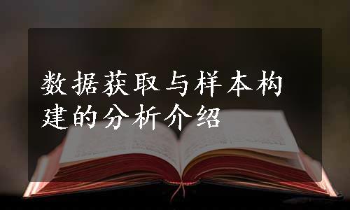 数据获取与样本构建的分析介绍