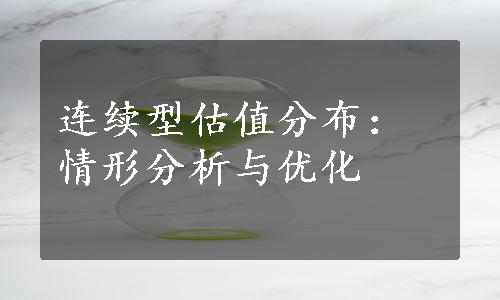 连续型估值分布：情形分析与优化