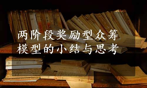 两阶段奖励型众筹模型的小结与思考