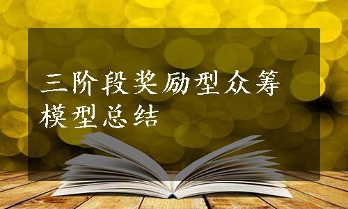 三阶段奖励型众筹模型总结