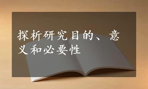 探析研究目的、意义和必要性