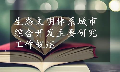 生态文明体系城市综合开发主要研究工作概述