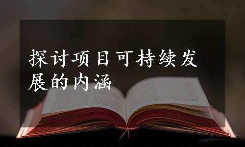 探讨项目可持续发展的内涵