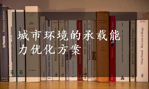 城市环境的承载能力优化方案