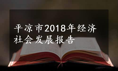 平凉市2018年经济社会发展报告