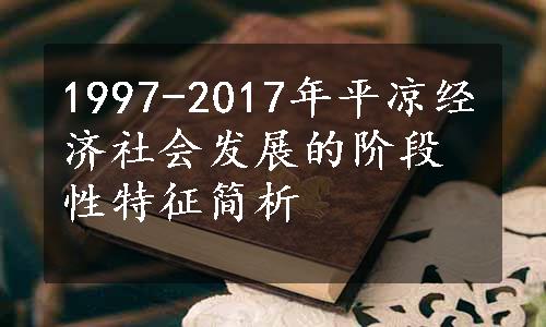 1997-2017年平凉经济社会发展的阶段性特征简析