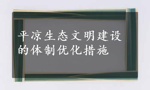 平凉生态文明建设的体制优化措施