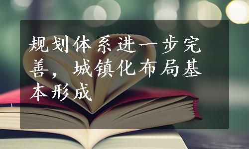 规划体系进一步完善，城镇化布局基本形成