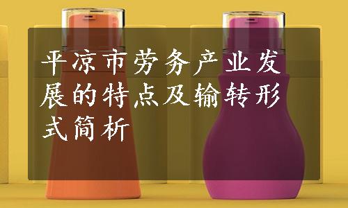 平凉市劳务产业发展的特点及输转形式简析