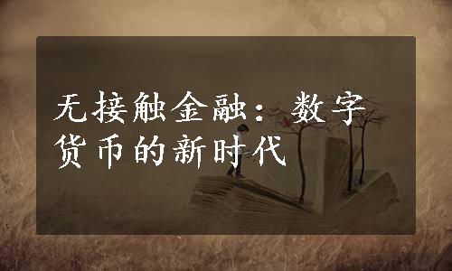 无接触金融：数字货币的新时代