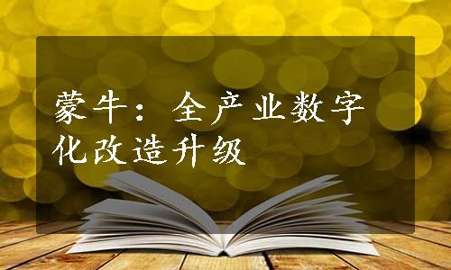 蒙牛：全产业数字化改造升级