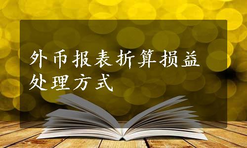 外币报表折算损益处理方式