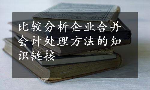 比较分析企业合并会计处理方法的知识链接