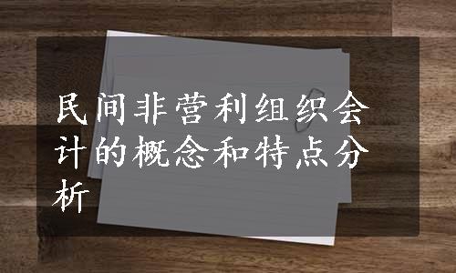 民间非营利组织会计的概念和特点分析