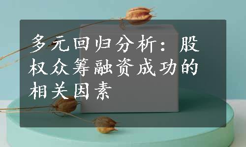 多元回归分析：股权众筹融资成功的相关因素