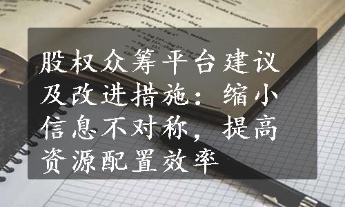 股权众筹平台建议及改进措施：缩小信息不对称，提高资源配置效率