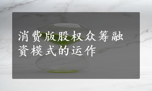 消费版股权众筹融资模式的运作