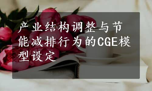 产业结构调整与节能减排行为的CGE模型设定