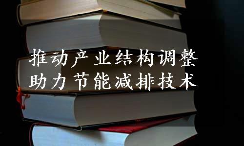 推动产业结构调整 助力节能减排技术