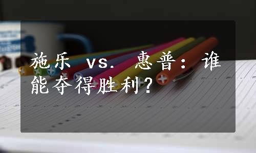 施乐 vs. 惠普：谁能夺得胜利？