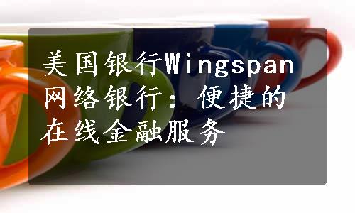 美国银行Wingspan网络银行：便捷的在线金融服务