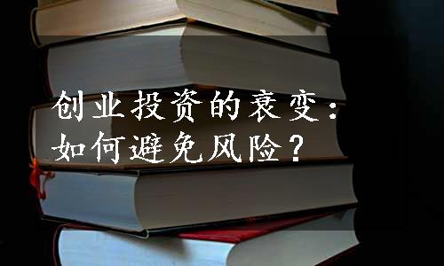 创业投资的衰变：如何避免风险？