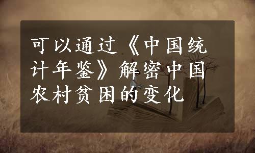 可以通过《中国统计年鉴》解密中国农村贫困的变化