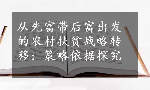 从先富带后富出发的农村扶贫战略转移：策略依据探究