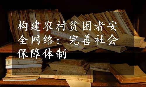 构建农村贫困者安全网络：完善社会保障体制