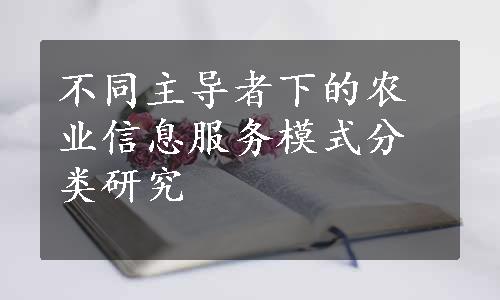 不同主导者下的农业信息服务模式分类研究