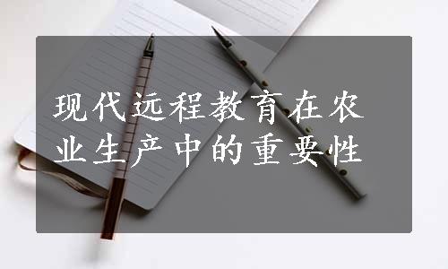 现代远程教育在农业生产中的重要性