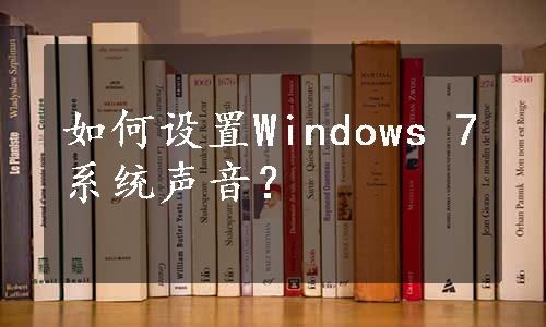 如何设置Windows 7系统声音？