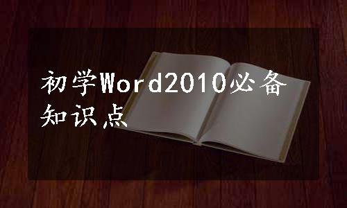 初学Word2010必备知识点