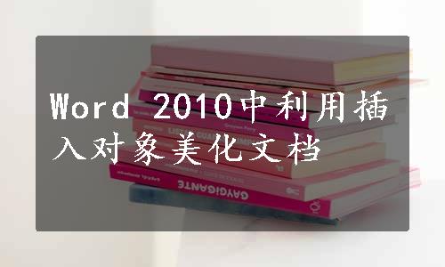 Word 2010中利用插入对象美化文档