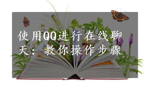 使用QQ进行在线聊天：教你操作步骤