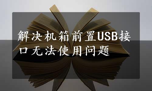 解决机箱前置USB接口无法使用问题