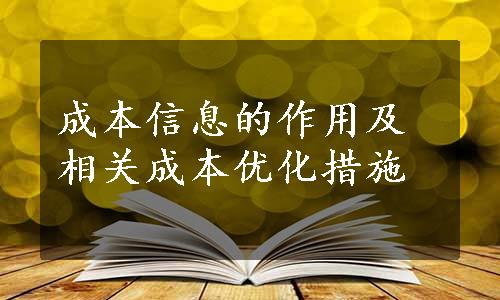 成本信息的作用及相关成本优化措施