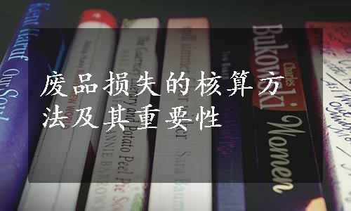 废品损失的核算方法及其重要性