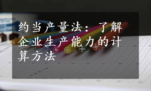 约当产量法：了解企业生产能力的计算方法