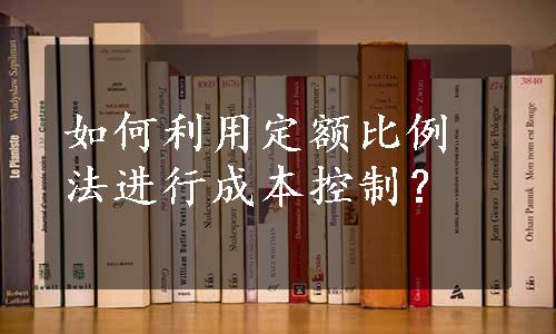 如何利用定额比例法进行成本控制？