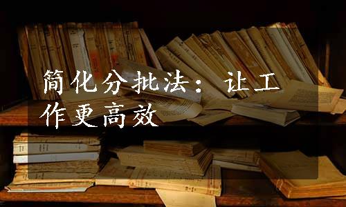 简化分批法：让工作更高效