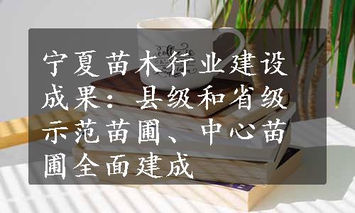 宁夏苗木行业建设成果：县级和省级示范苗圃、中心苗圃全面建成